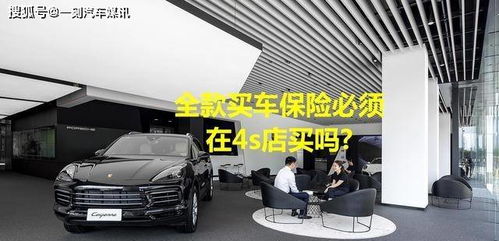 全款购车，保险必须“捆绑”在4S店吗？解读车价与保险的销售策略